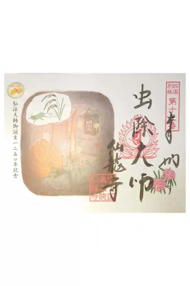 仙龍寺の御朱印