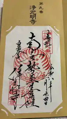 浄光明寺の御朱印