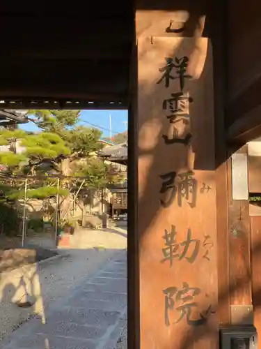 弥勒院の山門