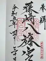 藤崎八旛宮の御朱印
