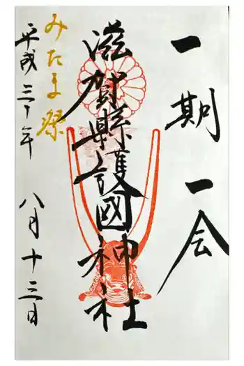 滋賀県護国神社の御朱印 2018年08月