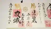 玉巌寺の御朱印