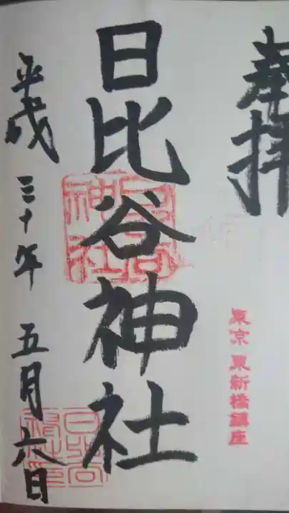 日比谷神社の御朱印
