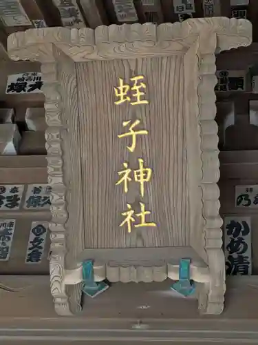 蛭子神社(神奈川県)