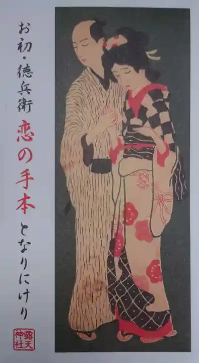 露天神社(お初天神)(大阪府)