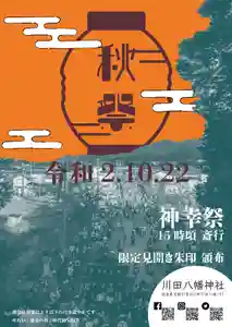川田八幡神社(徳島県)(2020年10月07日(水) 17時57分02秒投稿)
