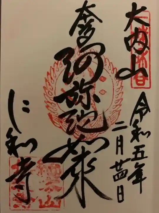 仁和寺の御朱印