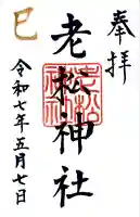 老松神社の御朱印