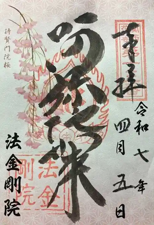 法金剛院(京都府)