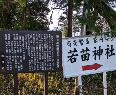 若苗神社の{uncategorized: "未分類", other: "その他", undefined: "問題あり", building: "その他建物", grave: "お墓", sacred_gate: "鳥居", guardian: "狛犬", statue: "像", buddha: "仏像", history: "歴史", nature: "自然", garden: "庭園", animal: "動物", pagoda: "塔", temizu: "手水舎", mountain_gate: "山門・神門", sanctuary: "本殿・本堂", subordinate: "末社・摂社", art: "芸術", scenery: "景色", jizo: "地蔵", ema: "絵馬", goshuin: "御朱印", omikuji: "おみくじ", items: "授与品その他", amulet: "お守り", goshuincho: "御朱印帳", eats: "食事", festival: "お祭り", votive_dance: "神楽", shichigosan: "七五三参", wedding: "結婚式", experience: "体験その他", initially: "初詣", around: "周辺", anti_infection: "感染症対策"}
