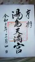 湯島天満宮の御朱印