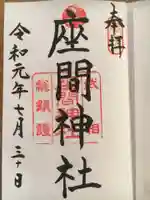 座間神社の御朱印