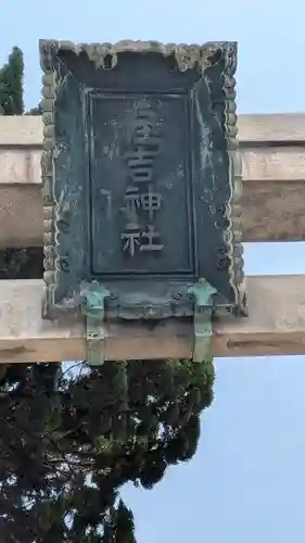 野里住吉神社(大阪府)