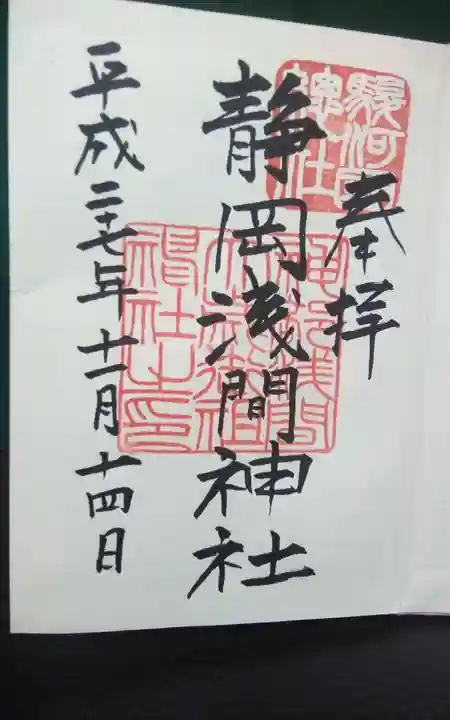 静岡浅間神社の御朱印