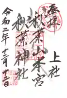 秋葉山本宮 秋葉神社 上社の御朱印