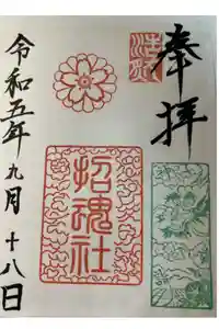 上田招魂社の御朱印