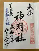 所澤神明社(埼玉県)