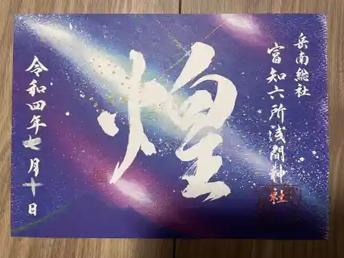富知六所浅間神社の御朱印