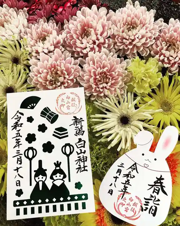白山神社の御朱印