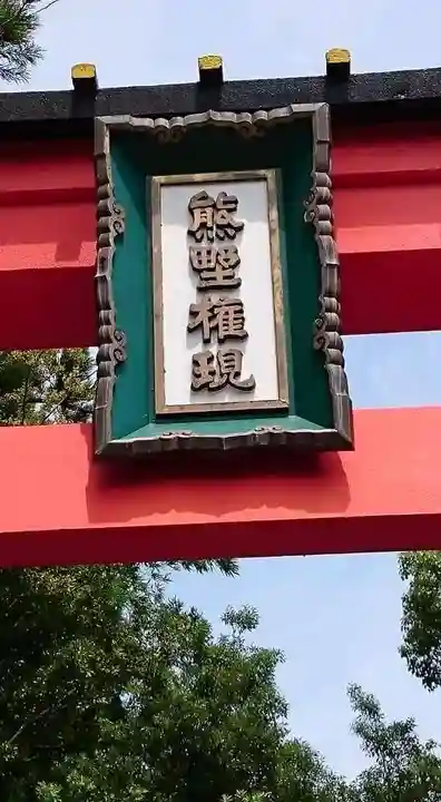 熊野速玉大社のその他建物