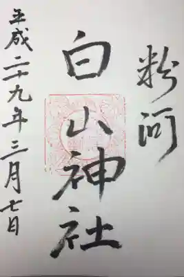 白山神社の御朱印