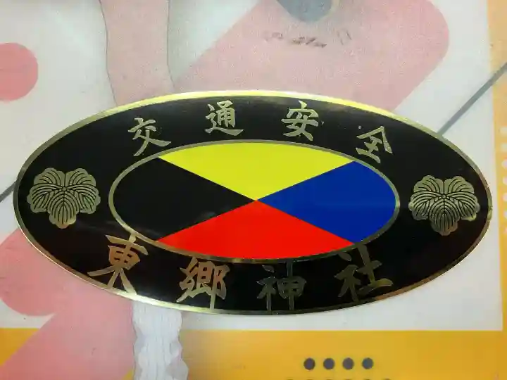 東郷神社(東京都)