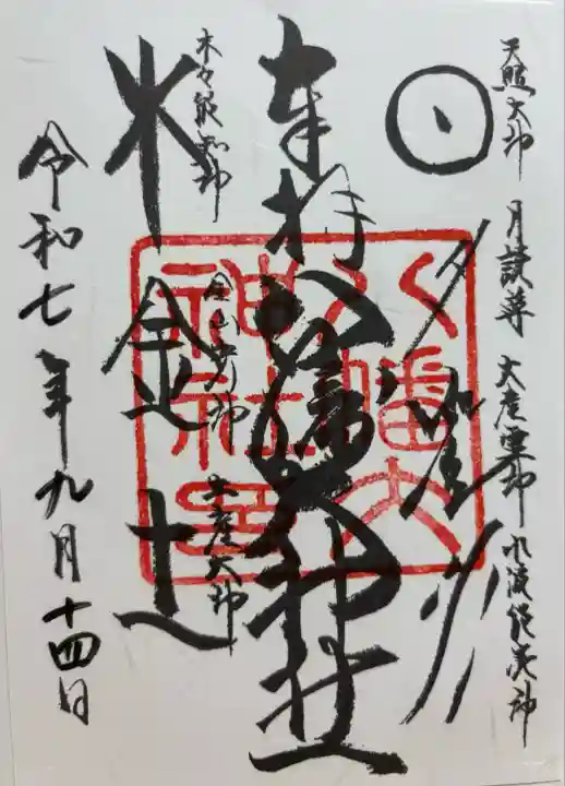 八幡大神社(東京都)