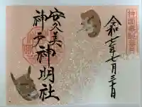 安久美神戸神明社の御朱印