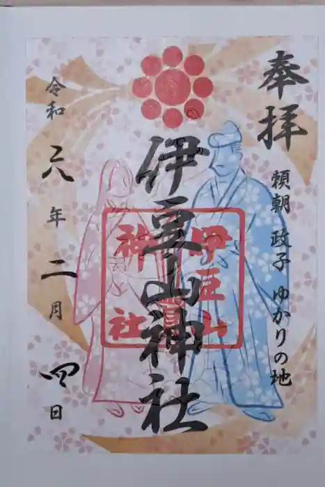 伊豆山神社の御朱印