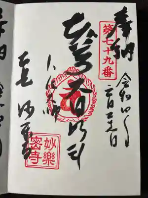 妙楽寺の御朱印