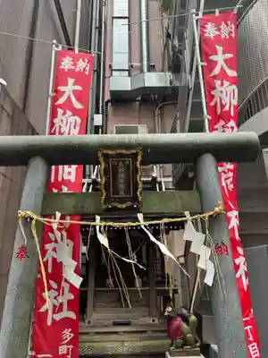 大柳稲荷神社(東京都)