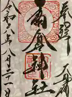 高倉神社(福島県)