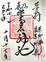 愛宕神社の御朱印