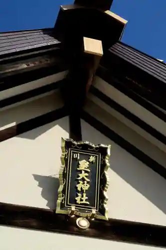 新川皇大神社の本殿・本堂