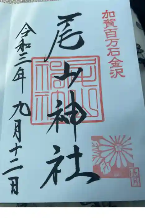 尾山神社の御朱印