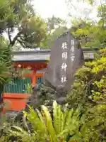 枚聞神社のその他建物