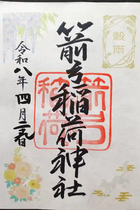 箭弓稲荷神社の御朱印