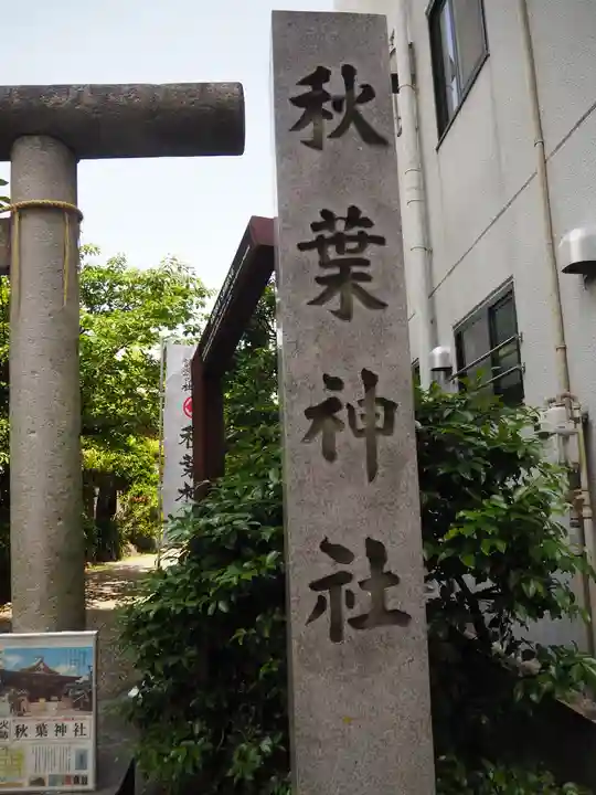秋葉神社のその他建物