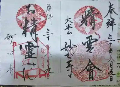 精霊会限定朱印。