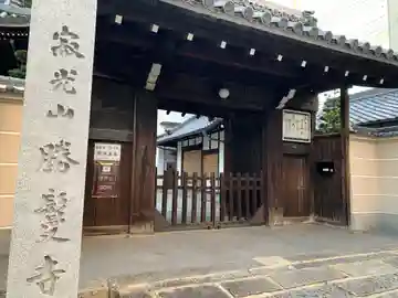 勝鬘寺の山門・神門