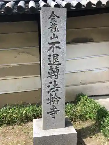 不退寺のその他建物