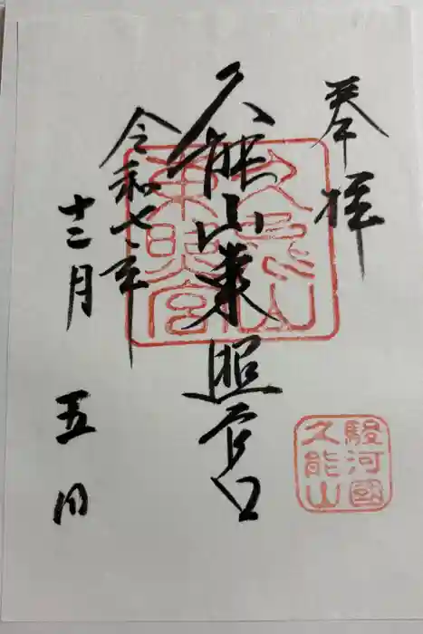 久能山東照宮の御朱印