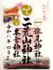日光二荒山神社の{uncategorized: "未分類", other: "その他", undefined: "問題あり", building: "その他建物", grave: "お墓", sacred_gate: "鳥居", guardian: "狛犬", statue: "像", buddha: "仏像", history: "歴史", nature: "自然", garden: "庭園", animal: "動物", pagoda: "塔", temizu: "手水舎", mountain_gate: "山門・神門", sanctuary: "本殿・本堂", subordinate: "末社・摂社", art: "芸術", scenery: "景色", jizo: "地蔵", ema: "絵馬", goshuin: "御朱印", omikuji: "おみくじ", items: "授与品その他", amulet: "お守り", goshuincho: "御朱印帳", eats: "食事", festival: "お祭り", votive_dance: "神楽", shichigosan: "七五三参", wedding: "結婚式", experience: "体験その他", initially: "初詣", around: "周辺", anti_infection: "感染症対策"}