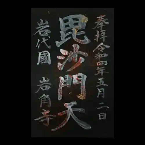 岩角山 岩角寺(福島県)