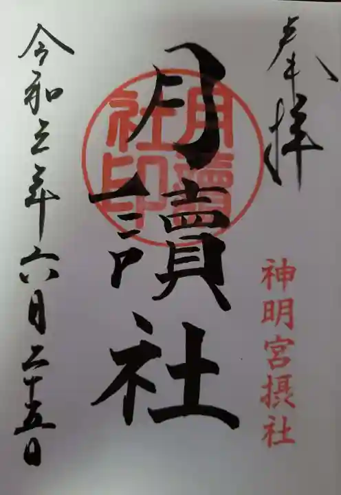 阿佐ヶ谷神明宮の御朱印