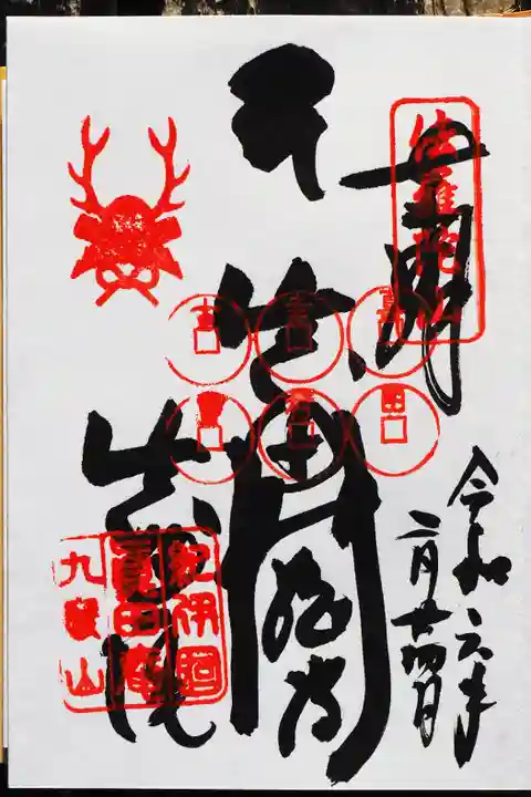 善名称院(真田庵)の御朱印