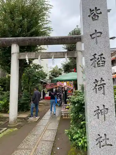 皆中稲荷神社(東京都)