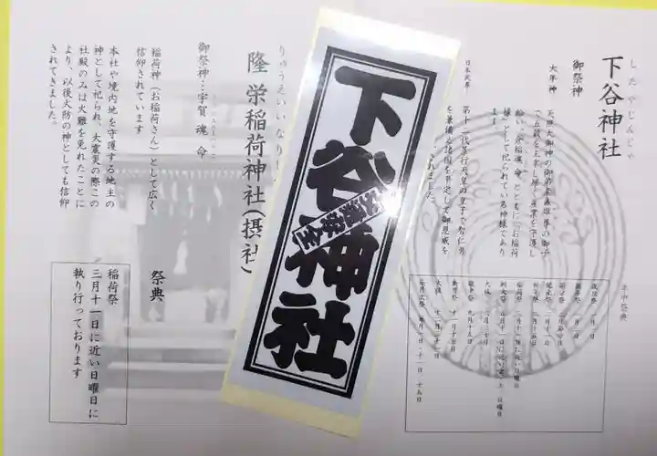 下谷神社の授与品その他