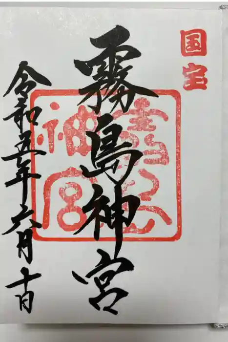 霧島神宮の御朱印