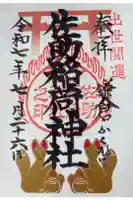 佐助稲荷神社の御朱印